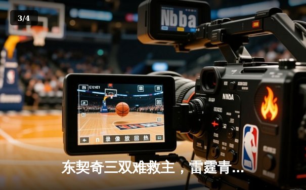 东契奇三双难救主，雷霆青年军逆转独行侠挺进西部决赛 - 3