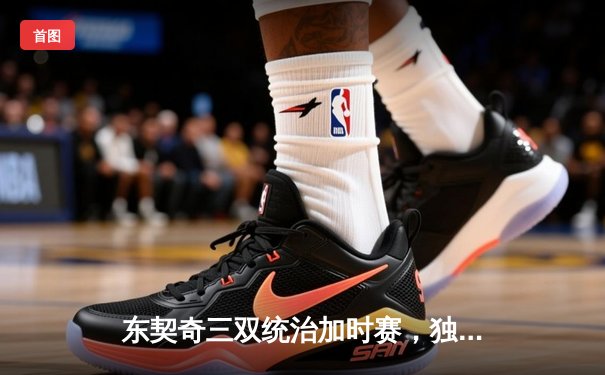 东契奇三双统治加时赛，独行侠险胜雷霆挺进西部决赛