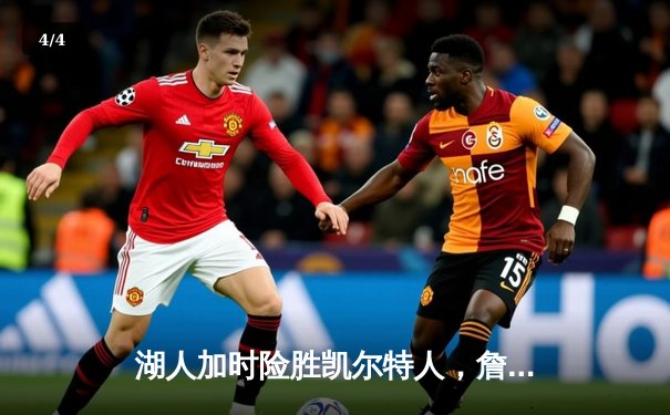 湖人加时险胜凯尔特人，詹姆斯关键三分锁定胜局 - 4