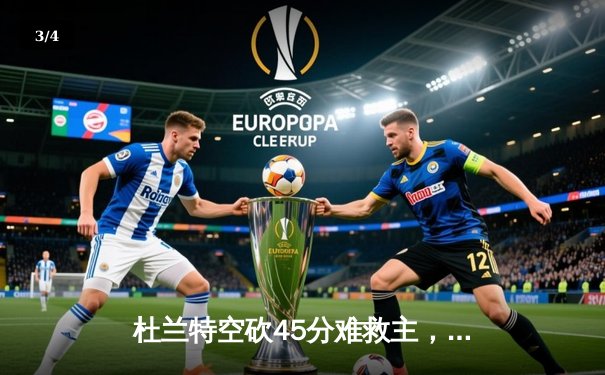 杜兰特空砍45分难救主，太阳加时惜败掘金暴露致命短板 - 3