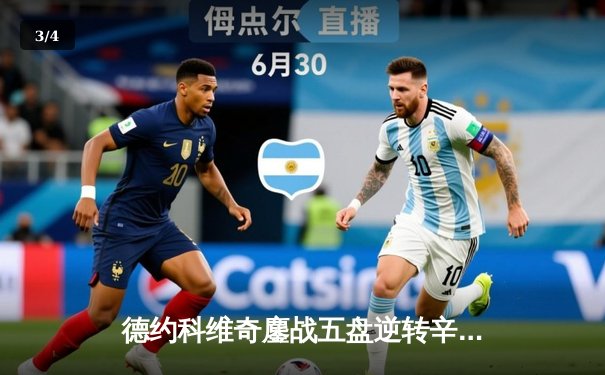 德约科维奇鏖战五盘逆转辛纳 第10次加冕澳网冠军创历史 - 3