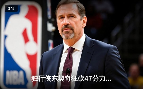 独行侠东契奇狂砍47分力克太阳，西部半决赛2-1领先 - 2