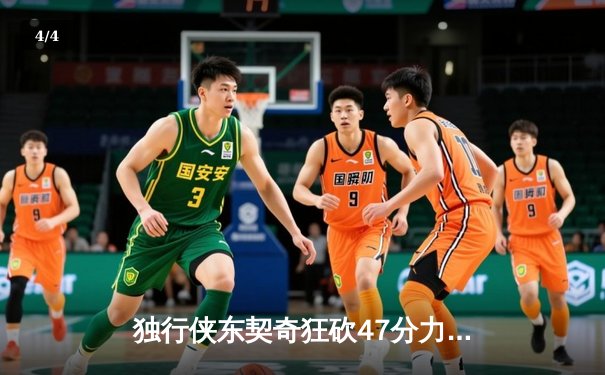 独行侠东契奇狂砍47分力克太阳，西部半决赛2-1领先 - 4