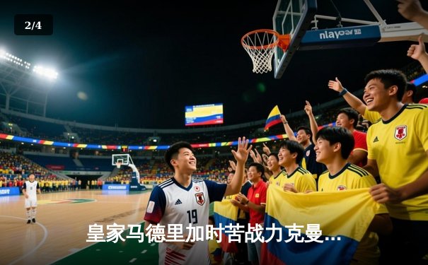 皇家马德里加时苦战力克曼城，本泽马点球绝杀挺进欧冠四强 - 2