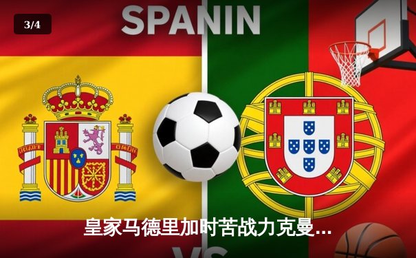 皇家马德里加时苦战力克曼城，本泽马点球绝杀挺进欧冠四强 - 3