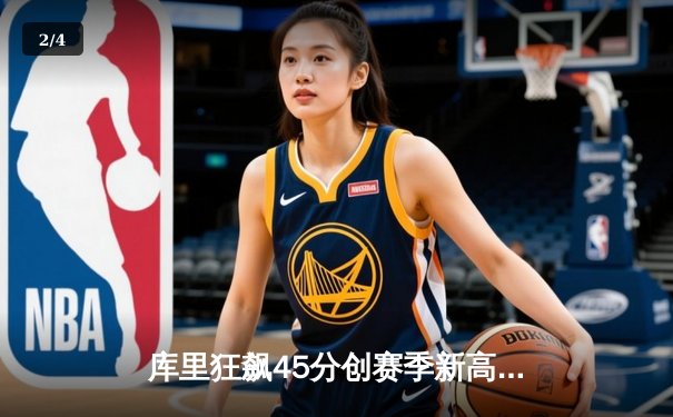 库里狂飙45分创赛季新高 勇士加时险胜凯尔特人迎六连胜 - 2