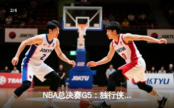 NBA总决赛G5：独行侠绝地反击，东契奇狂轰45分力挽狂澜 - 2