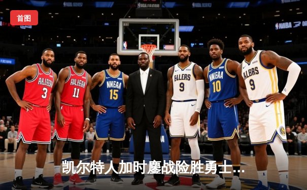 凯尔特人加时鏖战险胜勇士，塔图姆44分刷新赛季新高