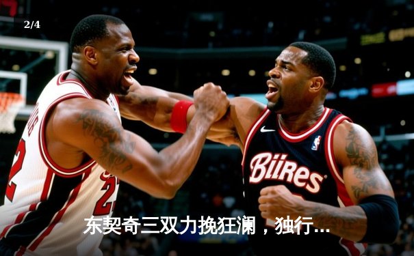 东契奇三双力挽狂澜，独行侠加时险胜雷霆挺进西决 - 2