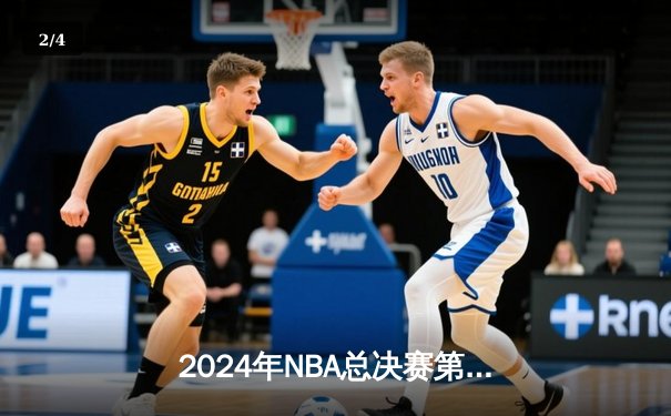 2024年NBA总决赛第七场：凯尔特人逆转掘金，塔图姆夺得FMVP - 2