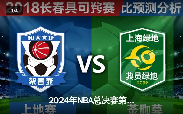 2024年NBA总决赛第七场：凯尔特人逆转掘金，塔图姆夺得FMVP - 3