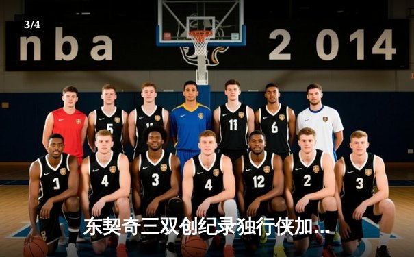 东契奇三双创纪录独行侠加时险胜雷霆，欧文关键三分锁定天王山胜局 - 3