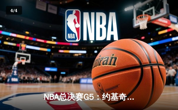 NBA总决赛G5：约基奇全能三双率掘金逆转 掘金108-106险胜热火夺赛点 - 4