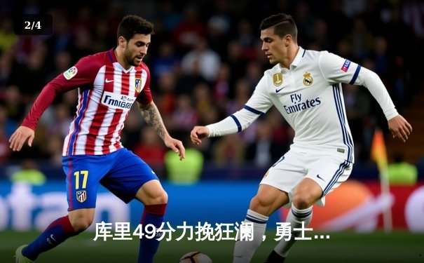 库里49分力挽狂澜，勇士加时险胜凯尔特人夺总决赛G1 - 2