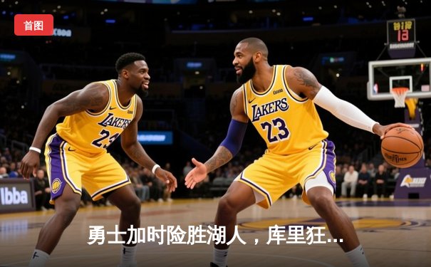 勇士加时险胜湖人，库里狂砍47分刷新个人纪录