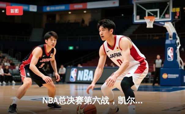 NBA总决赛第六战，凯尔特人力克勇士，塔图姆全能表现助队扳平总比分