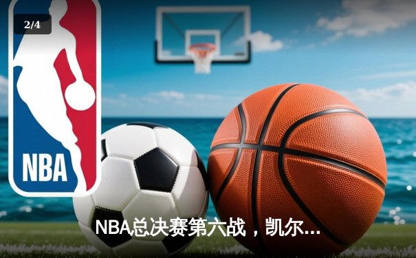 NBA总决赛第六战，凯尔特人力克勇士，塔图姆全能表现助队扳平总比分 - 2