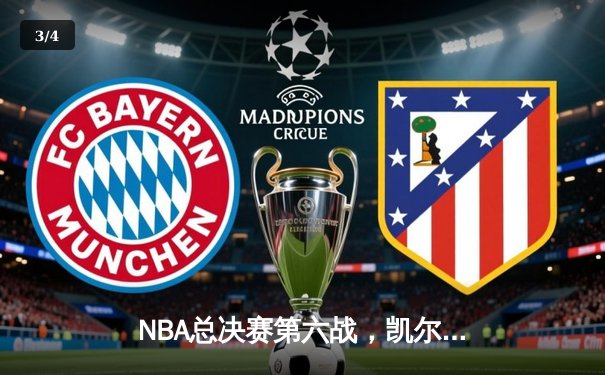 NBA总决赛第六战，凯尔特人力克勇士，塔图姆全能表现助队扳平总比分 - 3