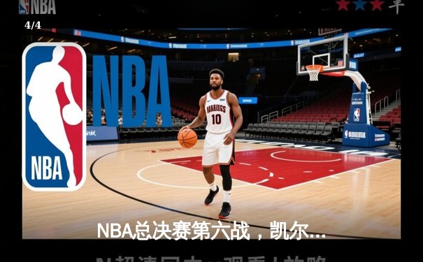 NBA总决赛第六战，凯尔特人力克勇士，塔图姆全能表现助队扳平总比分 - 4
