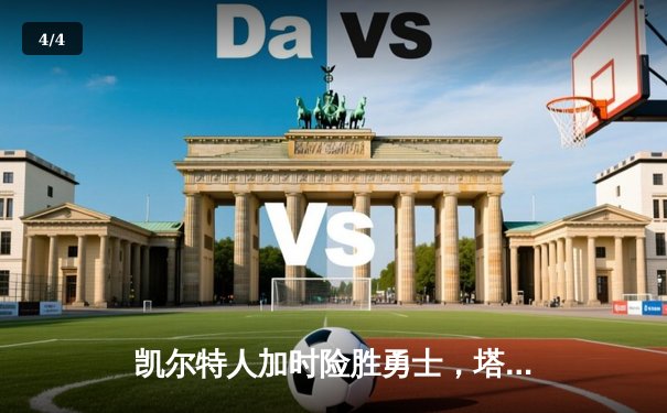 凯尔特人加时险胜勇士，塔图姆44分创赛季新高 - 4