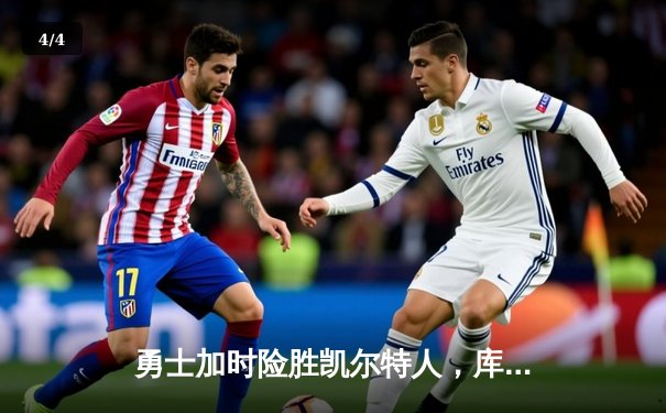 勇士加时险胜凯尔特人，库里狂砍43分率队完成20分逆转 - 4