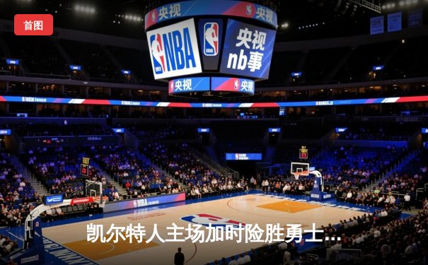 凯尔特人主场加时险胜勇士，塔图姆44分创赛季新高