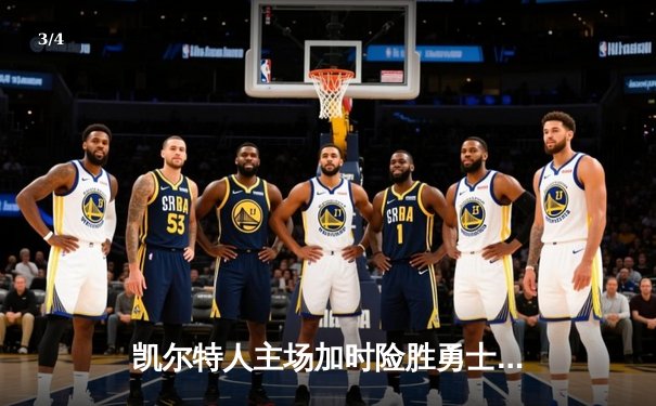 凯尔特人主场加时险胜勇士，塔图姆44分创赛季新高 - 3