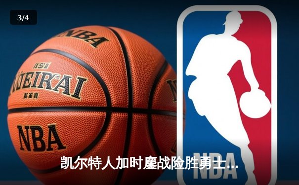 凯尔特人加时鏖战险胜勇士，塔图姆44分创赛季新高 - 3