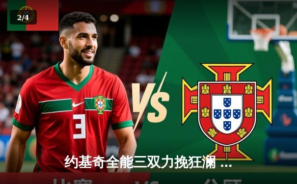 约基奇全能三双力挽狂澜 掘金加时险胜勇士夺赛季关键卡位战 - 2