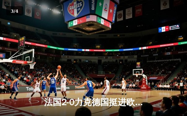 法国2-0力克德国挺进欧洲杯四强，姆巴佩传射建功格列兹曼锁定胜局 - 3