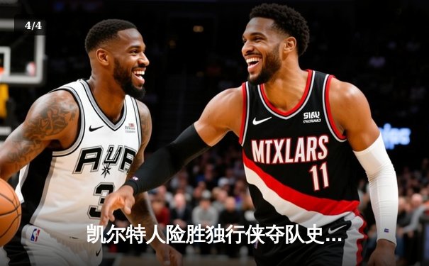 凯尔特人险胜独行侠夺队史第18冠 塔图姆31+11布朗MVP - 4