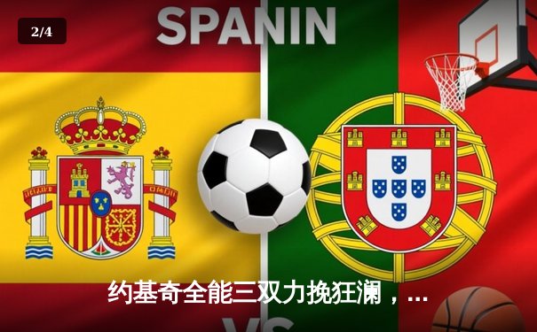 约基奇全能三双力挽狂澜，掘金加时险胜森林狼扳平系列赛 - 2