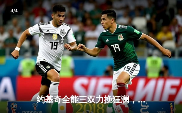 约基奇全能三双力挽狂澜，掘金加时险胜森林狼扳平系列赛 - 4