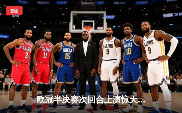 欧冠半决赛次回合上演惊天逆转 曼城3-2绝杀皇马晋级决赛