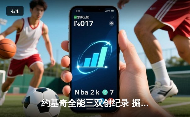 约基奇全能三双创纪录 掘金险胜绿衫军登顶联盟第一 - 4