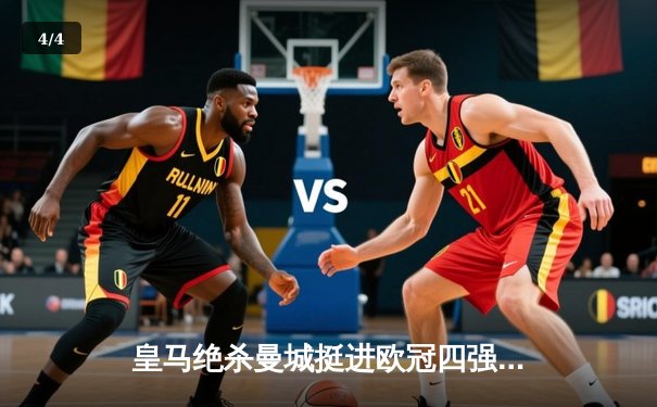 皇马绝杀曼城挺进欧冠四强，贝林厄姆加时赛一锤定音 - 4