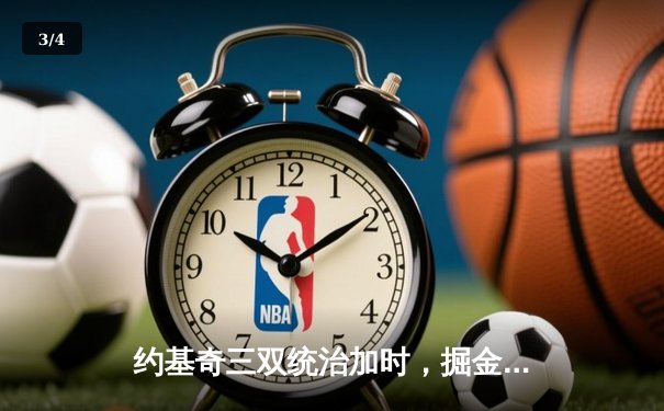 约基奇三双统治加时，掘金险胜森林狼扳平系列赛 - 3