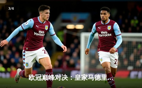 欧冠巅峰对决：皇家马德里加时鏖战逆转曼城，本泽马点射定乾坤 - 3