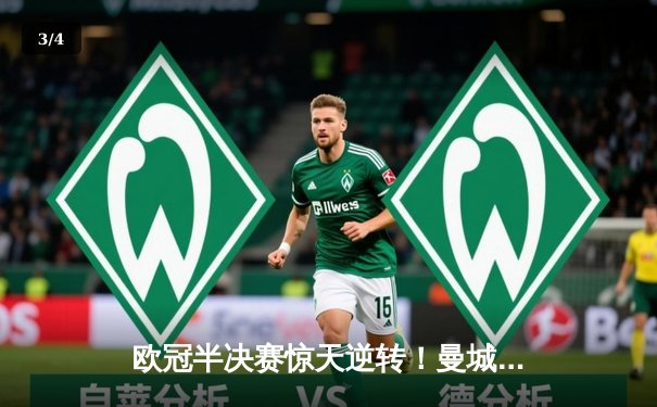 欧冠半决赛惊天逆转！曼城3-2绝杀皇马，德布劳内传射建功 - 3