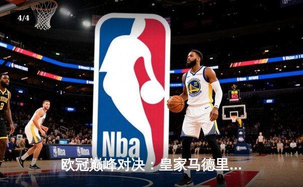 欧冠巅峰对决：皇家马德里3-1力克多特蒙德，维尼修斯双响锁定第15冠 - 4