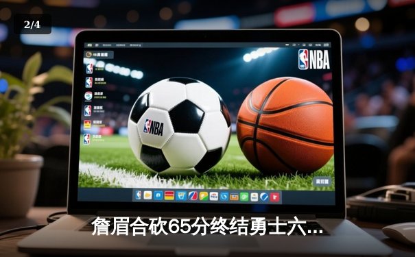 詹眉合砍65分终结勇士六连胜 湖人防守制胜晋级关键战 - 2