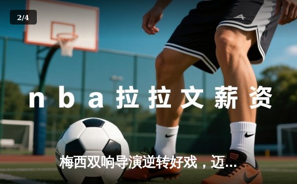 梅西双响导演逆转好戏，迈阿密国际4-2力克堪萨斯城重返东部前三 - 2