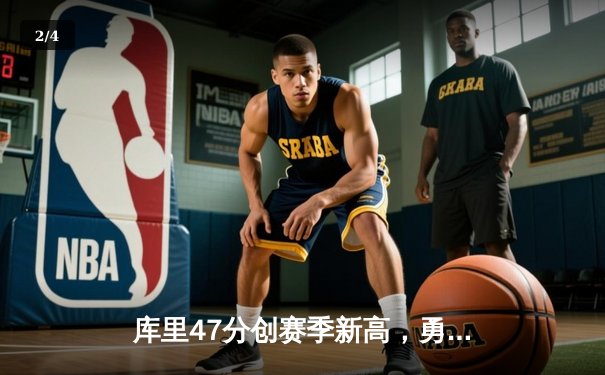 库里47分创赛季新高，勇士加时险胜凯尔特人重返联盟第一 - 2