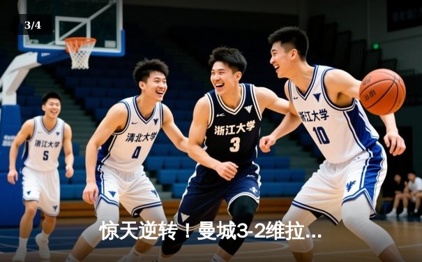 惊天逆转！曼城3-2维拉力压阿森纳 卫冕英超冠军 - 3