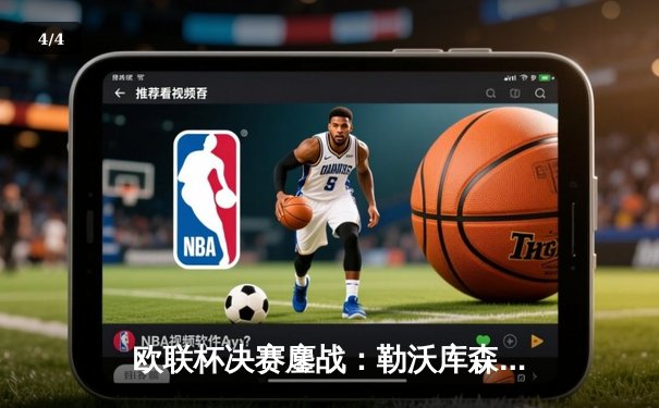 欧联杯决赛鏖战：勒沃库森绝境逆转，不败神话续写史诗 - 4