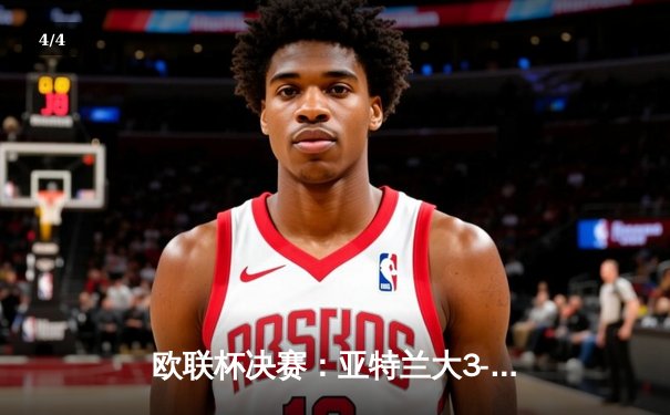 欧联杯决赛：亚特兰大3-0完胜勒沃库森，终结对手51场不败神话 - 4