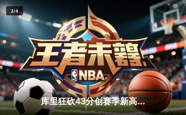 库里狂砍43分创赛季新高，勇士加时险胜凯尔特人迎六连胜 - 2