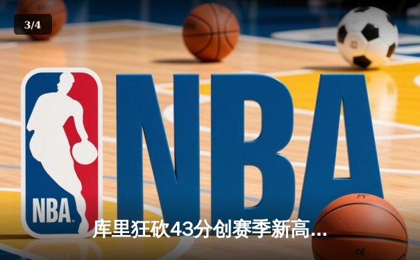 库里狂砍43分创赛季新高，勇士加时险胜凯尔特人迎六连胜 - 3