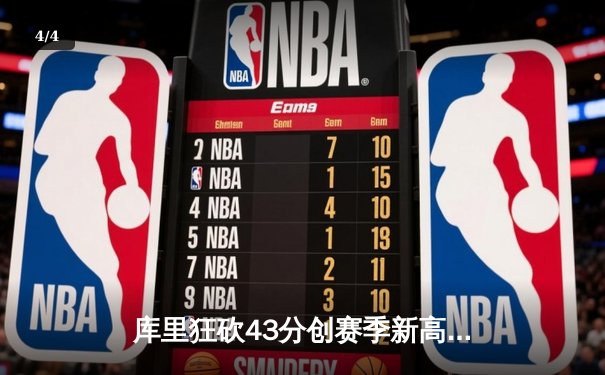 库里狂砍43分创赛季新高，勇士加时险胜凯尔特人迎六连胜 - 4