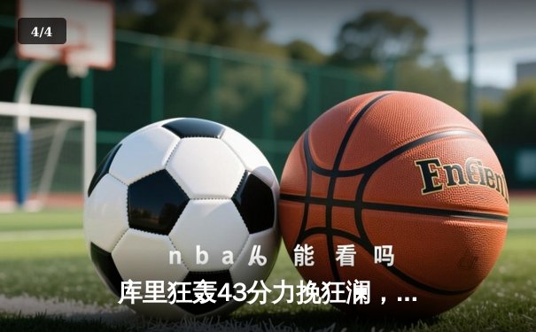 库里狂轰43分力挽狂澜，勇士加时险胜凯尔特人扳平总决赛 - 4